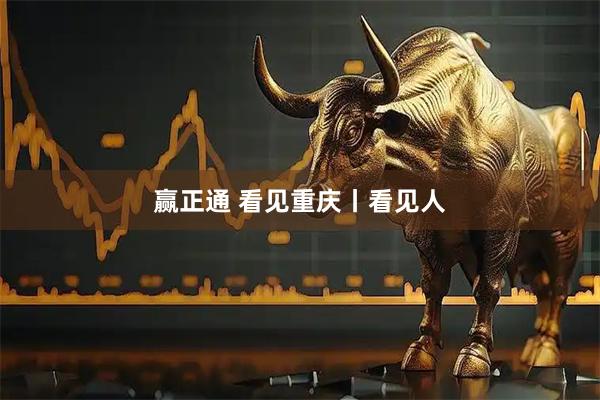 赢正通 看见重庆丨看见人
